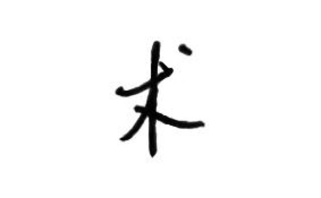 练习钢笔字291弹——术,欢迎围观参与|硬笔书法练习