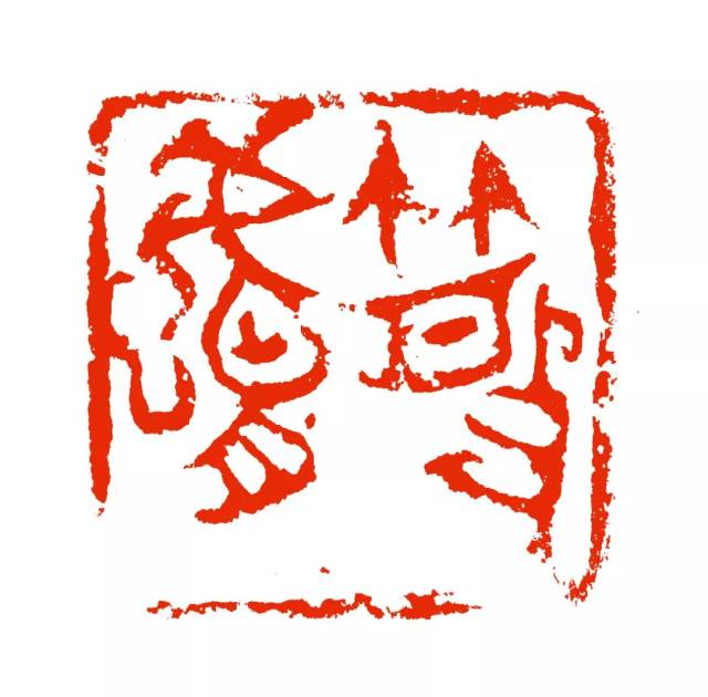 《篆刻刀法百讲》作者给我们讲篆刻