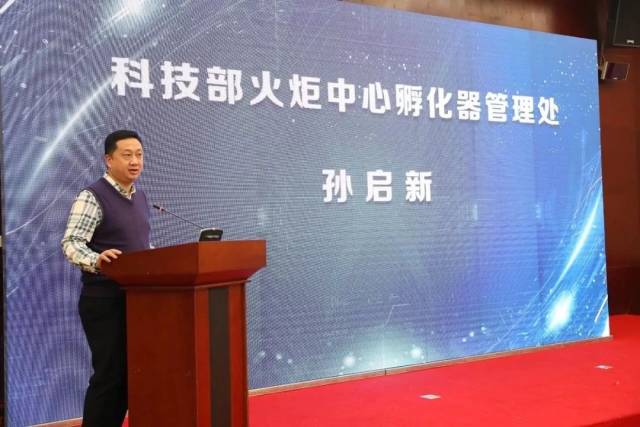 科技部火炬中心孵化器管理处副处长孙启新致辞