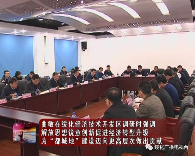 曲敏在绥化经济技术开发区调研时强调 解放思想锐意创新促进经济转型