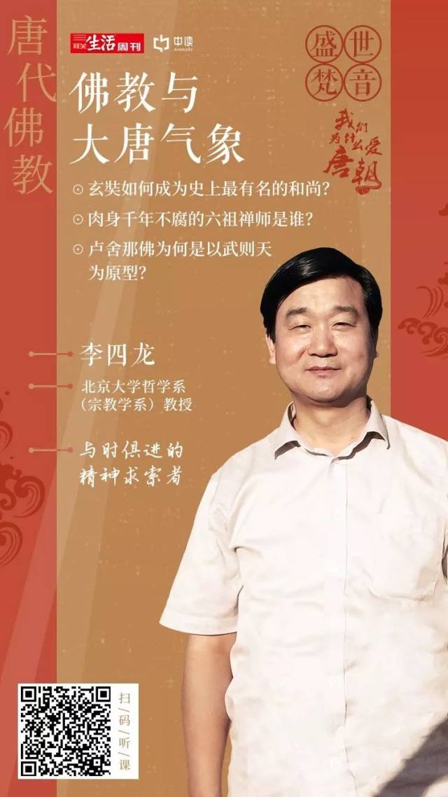 李四龙:北京大学哲学(宗教学系)教授