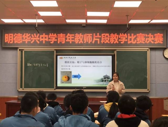 【特色追踪】教坛竞技,谁与争锋—明德华兴中学青年教师片段教学