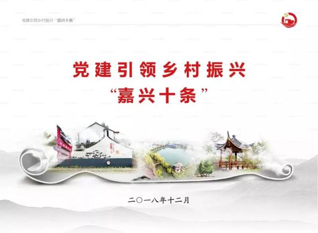 以组织振兴为建设高质量乡村振兴示范地提供坚强保证 嘉兴市党建引领