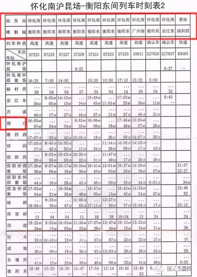 怀邵衡铁路,洞口站时刻表,正式出炉!