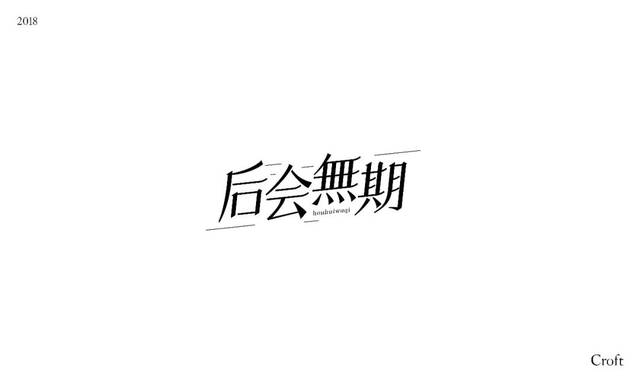 *说明* ▲ 1 四个字下面延长的竖线 毫无必要 2 中间两个字的识别度很