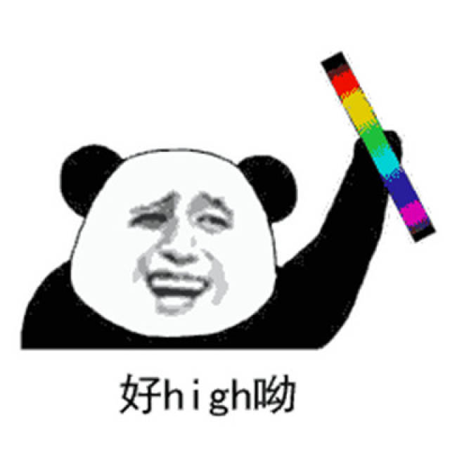 抖音最火搞笑表情包:好嗨哟,感觉人生到达了巅峰