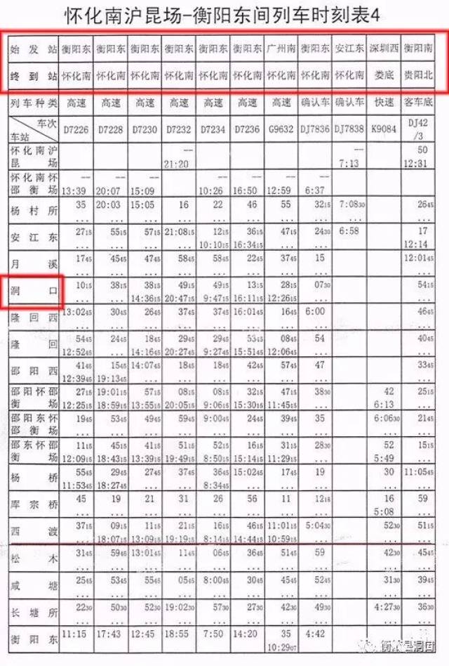 怀邵衡铁路,洞口站时刻表,正式出炉!