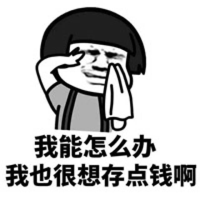 搞笑表情包:我能怎么办?我也很想找对象啊