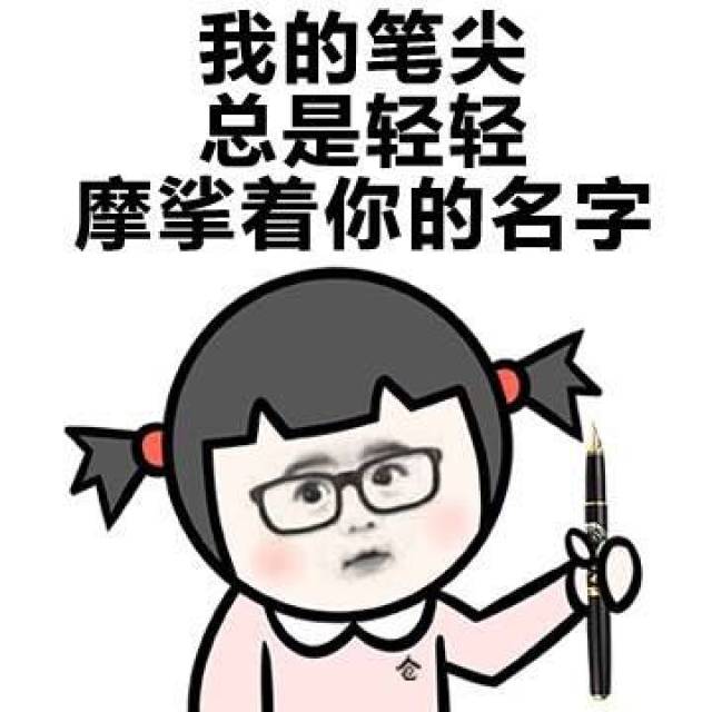 今天要做的事情恶搞图片表情包