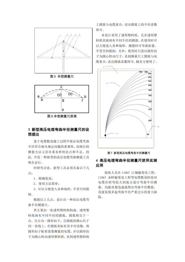 高压电缆弯曲半径测量尺的设计和使用