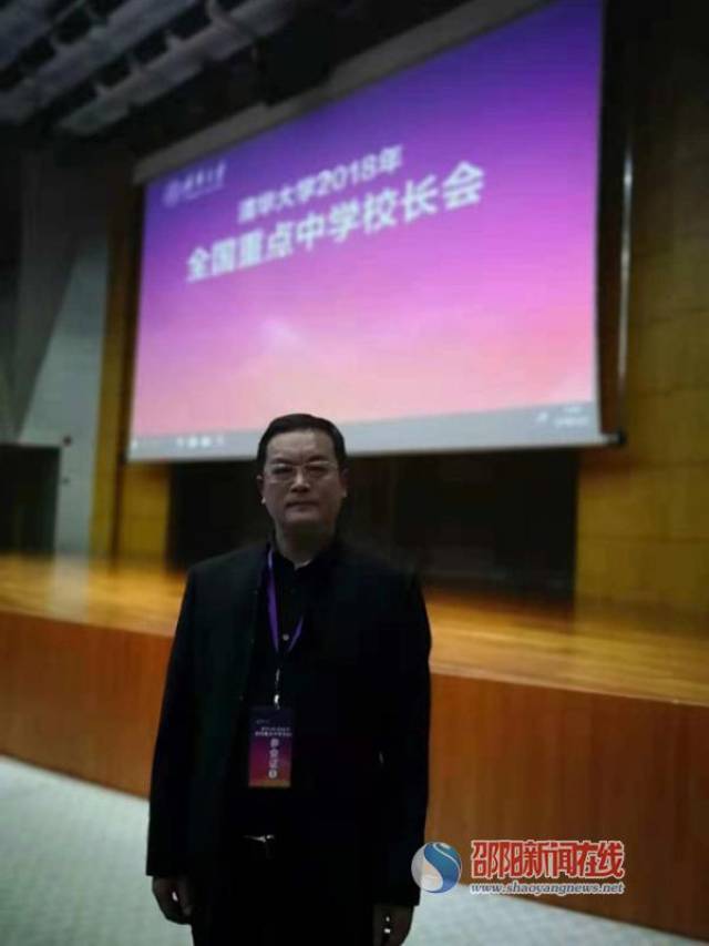 洞口一中校长周国清应邀参加清华大学2018年全国重点中学校长会