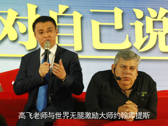 高飞中英文演说家,能量控股首席讲师与16位世界大师中国区首席翻