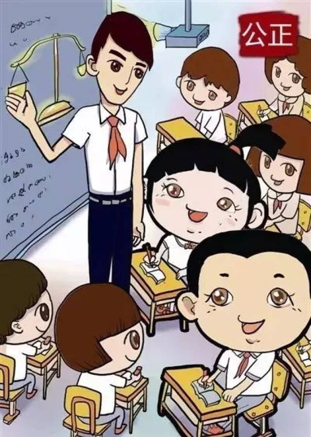 公正