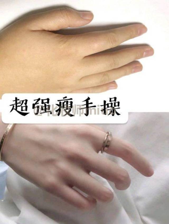 超强瘦手操