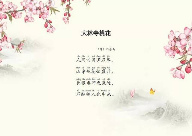 聆听经典|《大林寺桃花》