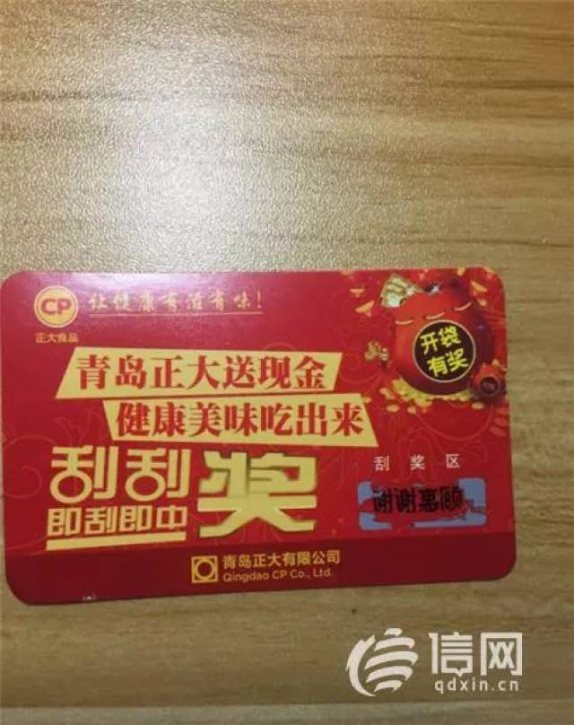 正大食品刮刮卡写着即刮即中 咋刮出了"谢谢惠顾"?