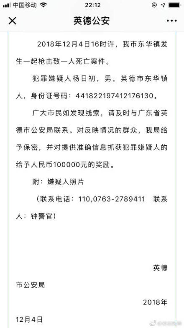 2018年12月4日16时许,英德市东华镇发生一起枪击致一人死亡案件.