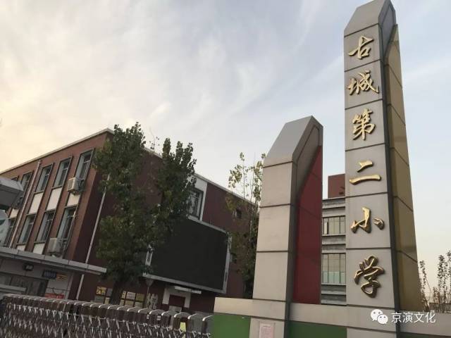 北京环保儿童艺术节环保小课堂活动走进了位于石景山区的古城第二小学