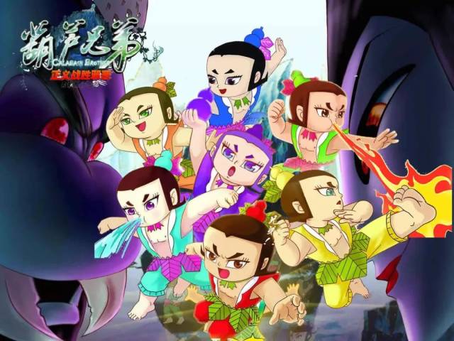 《葫芦兄弟》