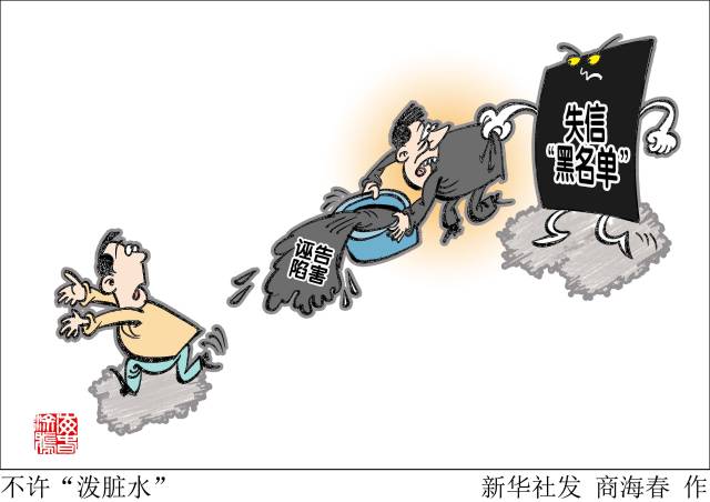 (图表·漫画[社会]不许"泼脏水"