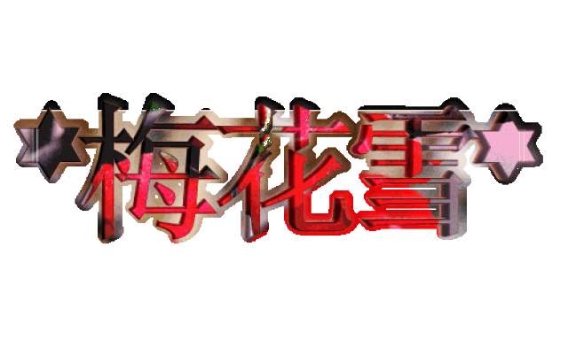 好运连连