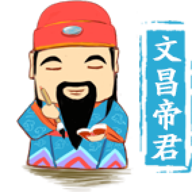 文昌帝君
