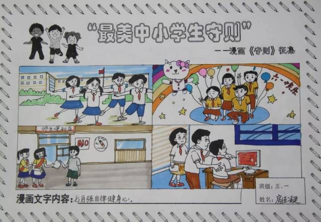 生动!李沧小学生用9幅漫画解读《中小学生守则》