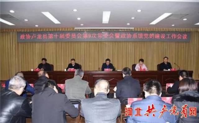 政协卢龙县第十届委员会第9次常委会暨政协系统党的建设工作会议召开