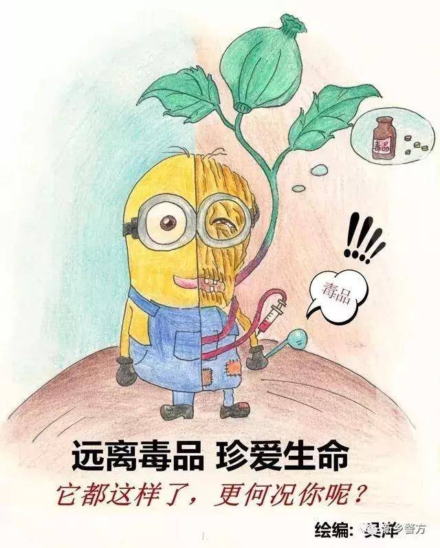 今天警花吴洋特意手绘一组 主题为" 远离毒品 珍爱生命"宣传漫画