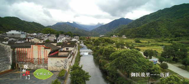 祁门御医故里—历溪