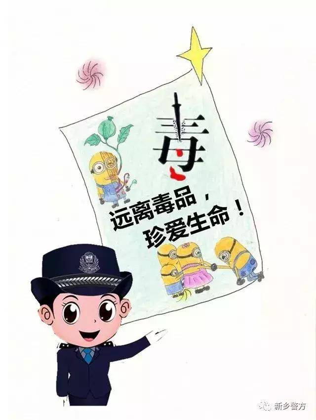 今天警花吴洋特意手绘一组 主题为" 远离毒品 珍爱生命"宣传漫画