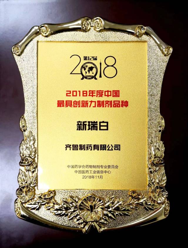 齐鲁制药新瑞白荣获"2018年度中国最具创新力制剂品种"称号