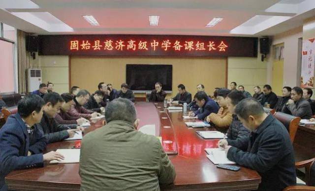 固始县慈济高中举行备课组长会议