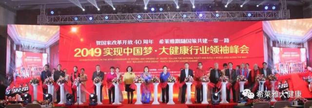 【希莱雅企业动态】贺国家改革开放40周年 希莱雅跟随国策共建一带一路 2019实现中国梦·大健康行业领袖峰会圆满成功!