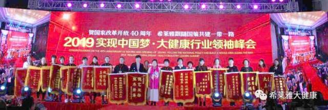 【希莱雅企业动态】贺国家改革开放40周年 希莱雅跟随国策共建一带一路 2019实现中国梦·大健康行业领袖峰会圆满成功!