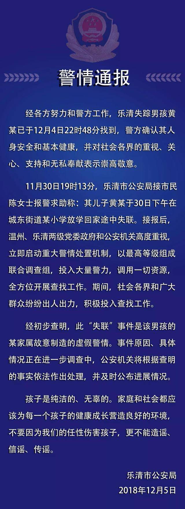 乐清走失男孩已找到,警方通报:系家属故意制造的虚假警情