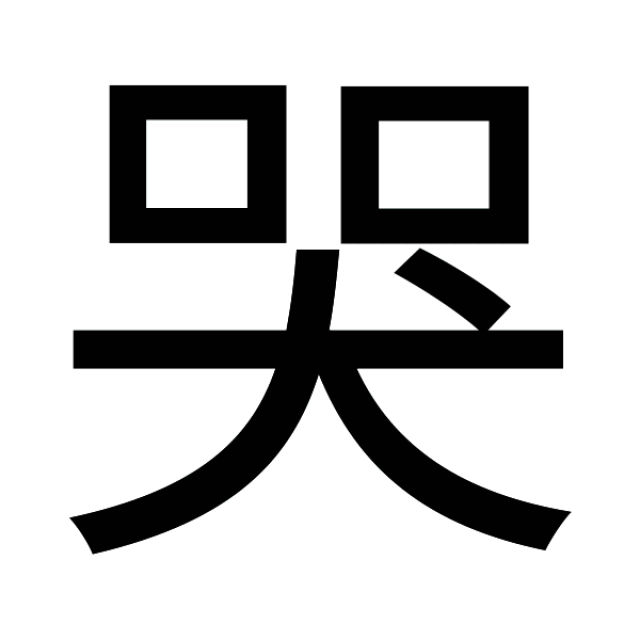 不但如此,还应得一子,因犬字旁有一点.