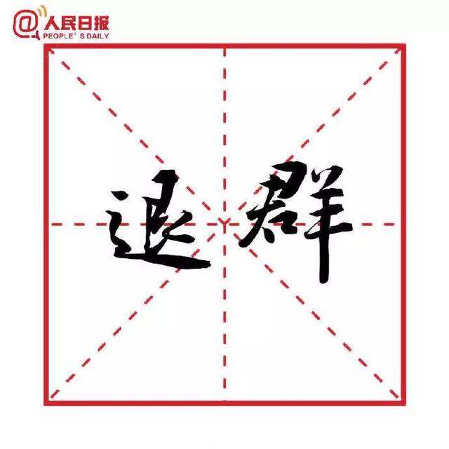 2018年十大流行语公布!官宣、佛系、杠精…你都用过吗?