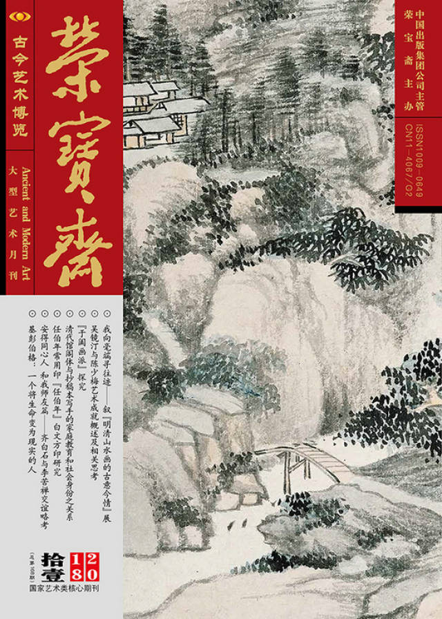 《荣宝斋》2018年拾壹月刊推荐著名山水画家王晓作品