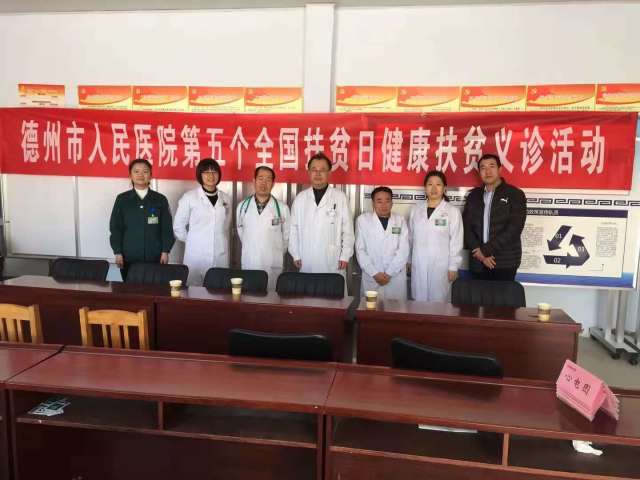 扶贫活动丨德州市人民医院组织专家赴省扶贫工作重点村义诊 (转载)