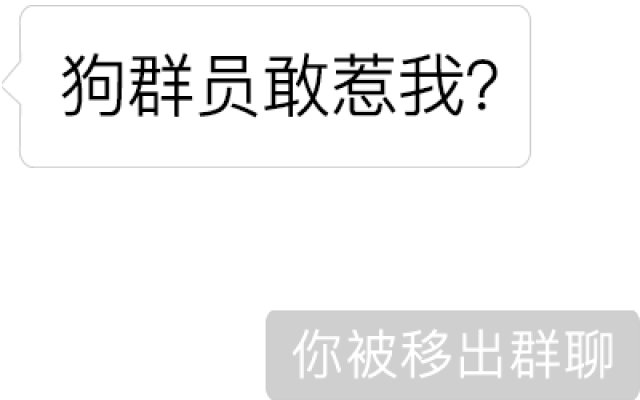 “你已被移出群聊”表情包,小心被人打!