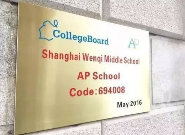探校 揭开上海市民办文绮中学—美国蓝带汇点实验班的真面目!