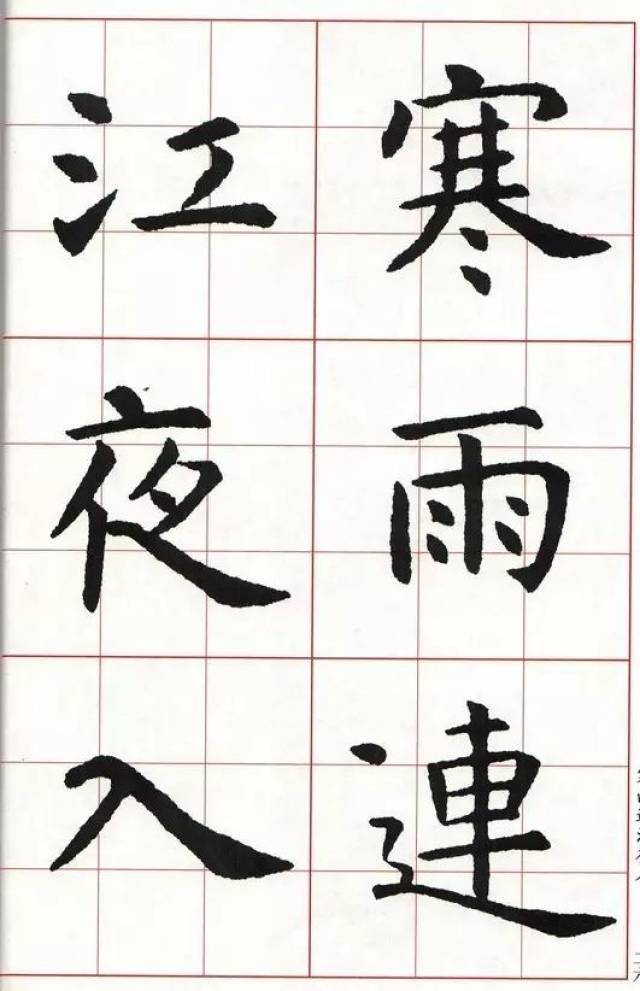 虞世南楷书 集字唐诗