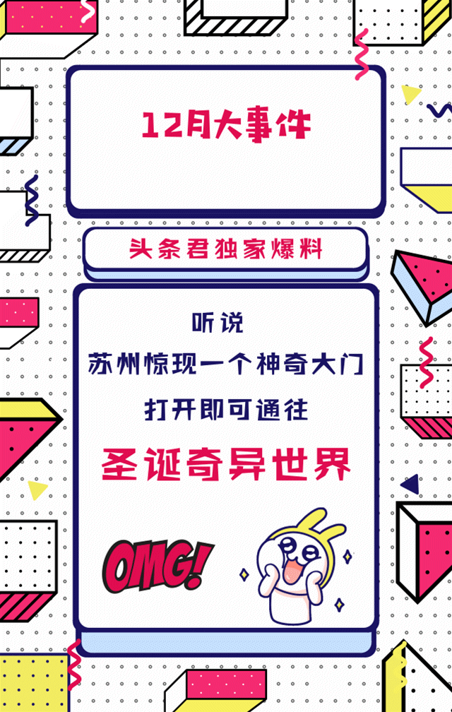everybody 听说苏悦打造了一个圣诞奇异世界 孟菲斯风格美陈靓爆苏城