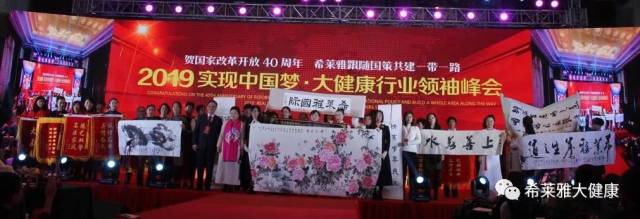 【希莱雅企业动态】贺国家改革开放40周年 希莱雅跟随国策共建一带一路 2019实现中国梦·大健康行业领袖峰会圆满成功!