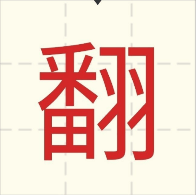 2018台湾年度汉字出炉翻