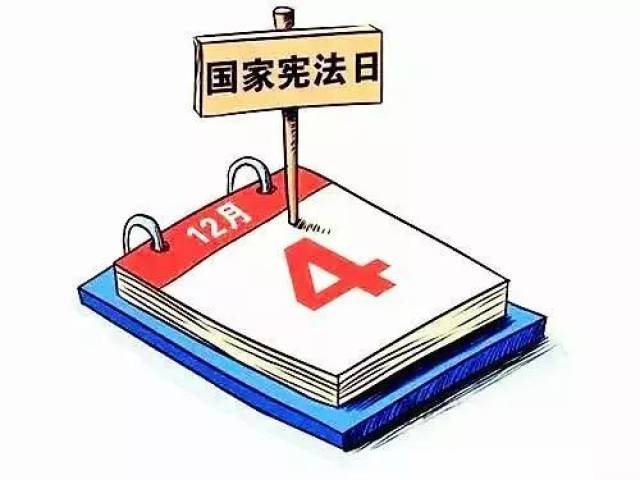 4 国家宪法日",你的这些权利和义务要懂得!