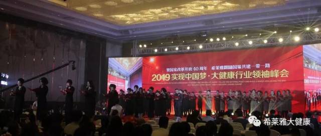 【希莱雅企业动态】贺国家改革开放40周年 希莱雅跟随国策共建一带一路 2019实现中国梦·大健康行业领袖峰会圆满成功!