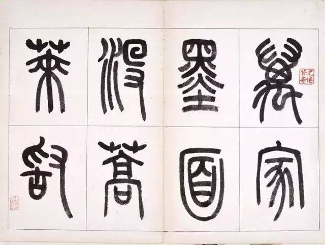 篆书书法