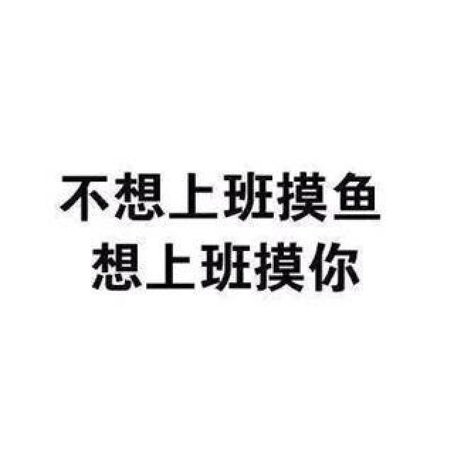 不想上班摸鱼,想上班摸你
